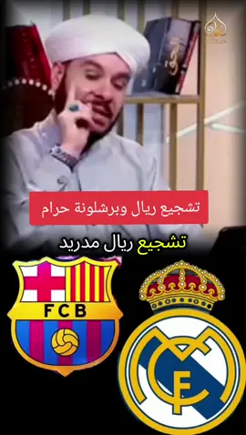 تشجيع ريال وبرشلونة حرام  #الشيخ_وليد_الحسيني  #اللهم_اصلح_احوالنا  #اللهم_صلي_على_نبينا_محمد  #اكسبلور #اكسبلورexplore 