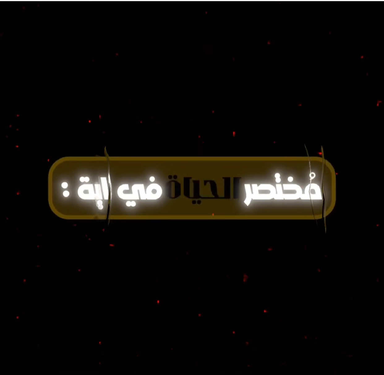 مختصر الحياة في دقيقة                                   #الحياة_فانية #عبدالله_سعيد #تلاوة_خاشعة #قالب_قران #قرآن 