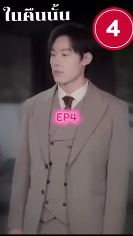 4...ในคืนนั้น