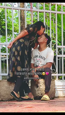 শূন্য পকেটে হাতটা ধরছিলাম🥹‼️খালি বলছিলো “পাশে থেকো” 🥹💖‼️আলহামদুলিল্লাহ্#❤️❤️❤️ #fyppppppppppppppppppppppp #tiktokvideo #mashallah #tiktokviral 