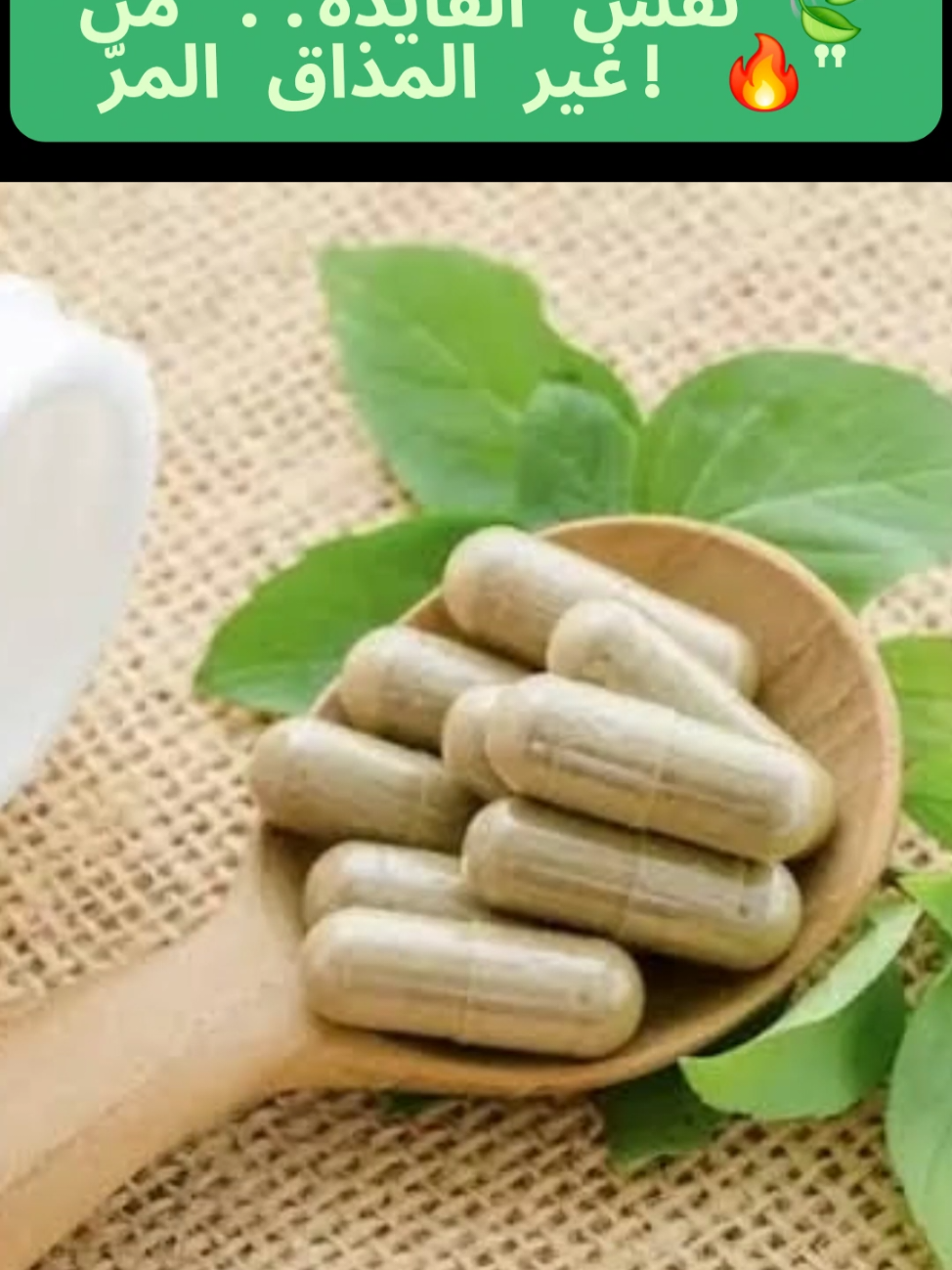 كبسولات الشاي الأخضر تعتبر البديل المثالي لمشروب الشاي الأخضر التقليدي، بنفس مضادات الأكسدة والفوايد في حرق الدهون وتنشيط الأيض. تعرفي على أهم فوائد كبسولات الشاي الأخضر للتخسيس، والجمال، وتنقية الجسم من السموم بطريقة سهلة وآمنة. 🍃🔥#greentea #dr_yasmeen_abdelhady #follow #fyp #health 