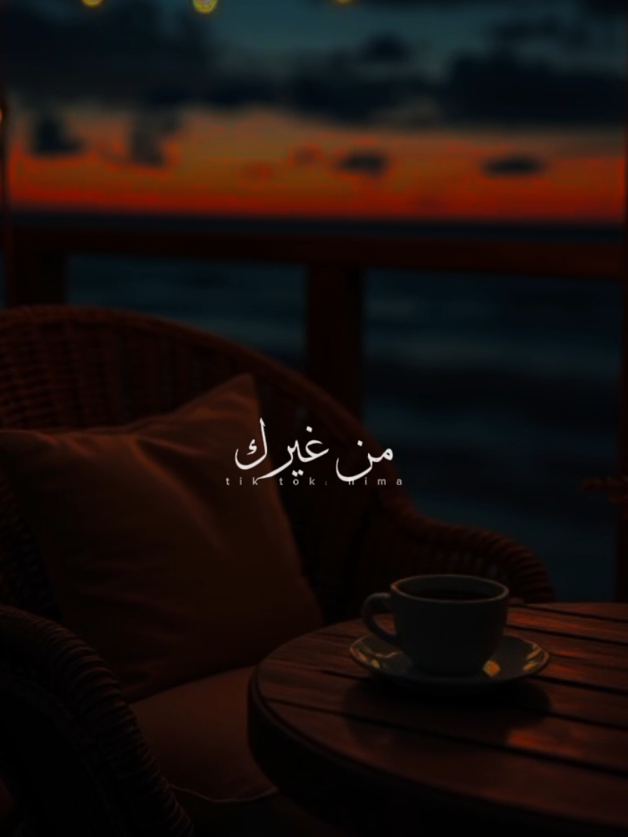 بدأت اتأكد ان حياتي من غيرك ولا تتعاش.♥✨ #احمد_زعيم_ما_بكدبش