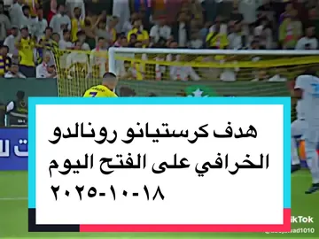هدف كرستيانو رونالدو الخرافي على الفتح اليوم 18-10-2025 #كرستيانو_رونالدو #النصر #رونالدو #ترند_تيك_توك #اكسبلورexplore @نادي النصر السعودي 