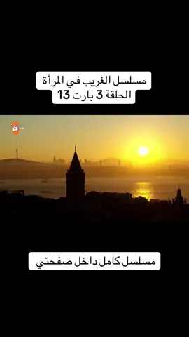 #fyp #مسلسلات مسلسل الغريب في المرأة 