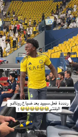 ردددة  فعل سبييد بعد ضياع رونالدو البلنتي😭😭😭😭😭😭 #fyp 