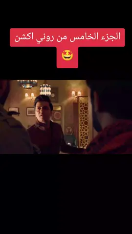 الجزء الخامس من روني اكشن 🤩#مسلسلات 