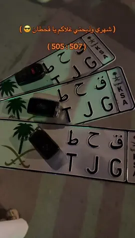 لباكم ي عوال الشايب ❤️❤️🫡 .#507 #505 #بني_شهر #قحطان #اكسبلور 