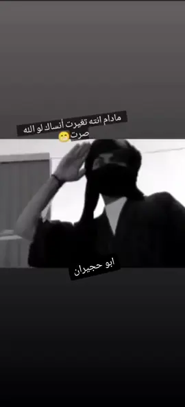 مادام انته تغيرت أنساك لو الله صرت😁 #ابو_حجيران #تصاميمي☝🏻🔥 #❤ #عبارات 