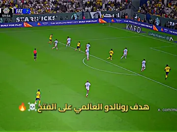 هدف رونالدو العالمي على الفتح ☠️🔥#تصميم_فيديوهات🎶🎤🎬 #كرستيانو_رونالدو🇵🇹 #ronaldo #كره_القدم #هلا_مدريد_دائما_وابدا👑❤ 