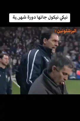 الي مافهم لا تشرحوله #نيكي_نيكول #لامين #لامين_يامال #برشلونة 