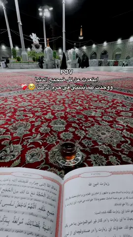 طمأنينتي في حرم الرضا ❤️‍🩹 #امام_رضا_علیه_السلام #مشهد 