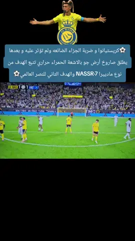 ⚽️كريستيانوا و ضربة الجزاء الضائعه ولم تؤثر عليه و بعدها يطلق صاروخ أرض جو بالاشعة الحمراء حراري تتبع الهدف من نوع مادييرا NASSR-7 والهدف الثاني للنصر العالمي⚽️