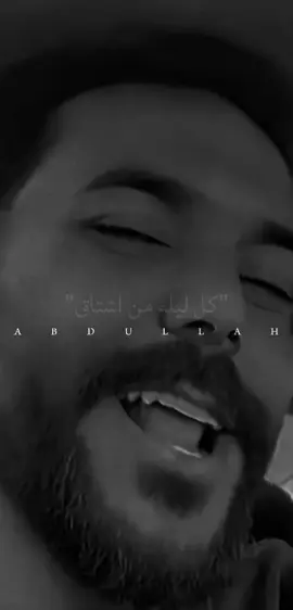 كل ليله من اشتاق#اكسبلور #مشاهدات #ستوريات #جيش_عبدالله #fyp @سجاد لؤي ✪ 