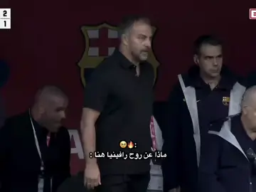 ماذه عن روح رافينيا❤✨ #برشلونه_عشق_لا_ينتهي💞🔱🏅 #رافينيا🇧🇷🔥 #تفاعلكم_يخليني_استمر😉❤ #لايك_ومتابعه✅ #ميسي_افضل_لاعب_بالتاريخ_🇦🇷🎶 