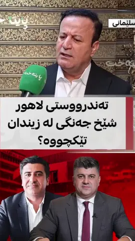 #لاهور_شێخ_جەنگی_تاڵەبانی💚✌️💚 #duhok_zaxo_amedi_semel_akre #baray_gal🌞 #kurdistan #tiktok 