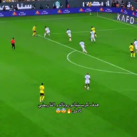 هدف كريستيانو رونالدو التاريخي كامل 🔥😨😨#النصر #fyp 