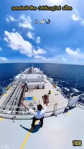 ⚓️ හොදම රස්තියාදුවක් 🛳️  #sailor1108#seafarer#fyyyyyyppppppppppp#onemillionaudition#lankaacademy 