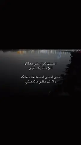 احسبك تمزح علي بحكاك😖😖😮‍💨.#غريب_ال_مخلص #بحر #explor #fyp #foryou #هواجيس #اكسبلور #اغاني_مسرعه💥 #شعر #قصايد 