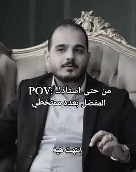 عفيه كلشي ولا استاذ حيدر 💔😞#سادسيون #سادس_علمي #العراق #fyp #الشعب_الصيني_ماله_حل😂😂 