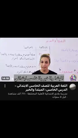 المبتدأ و الخبر 💔🗿 #خامس_علمي #المبتدأ_و_الخبر  #اللغه_العربيه #مدرسه #مالي_خلق_احط_هاشتاقات🦦 