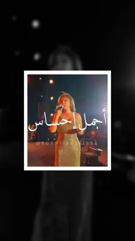 أجمل إحساس من ملكة الإحساس في القاهرة 🤍 @elissaofficial #اليسا_في_القاهره #اجمل_احساس #اجمل_إحساس #ajmalihsass #اليسا 