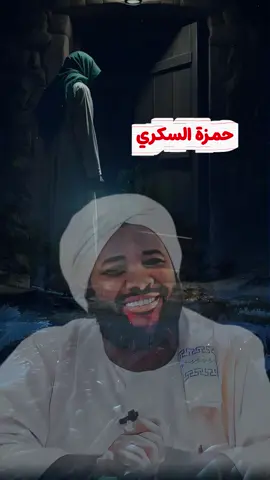 أبو_حمزة_السكري 🥰 #الشيخ_محمد_سيد_حاج_رحمه_الله  #مواعظ_دينيه_جميلة  #محاضرات_دينيه  #ربنا_يصلح_حال_البلد🇸🇩  #الدال_على_الخير_كفاعله 