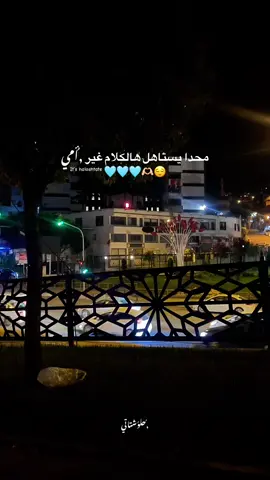 #حلوشتاتي🌝⚜️🧡 #امي @حسام الرسام | Hussam Alrassam 
