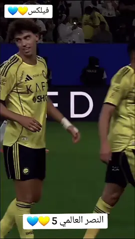 # فيلكس النصر العالمي #💛💙💛💙 #النصر والفتح#كريستيانو_رونالدو 