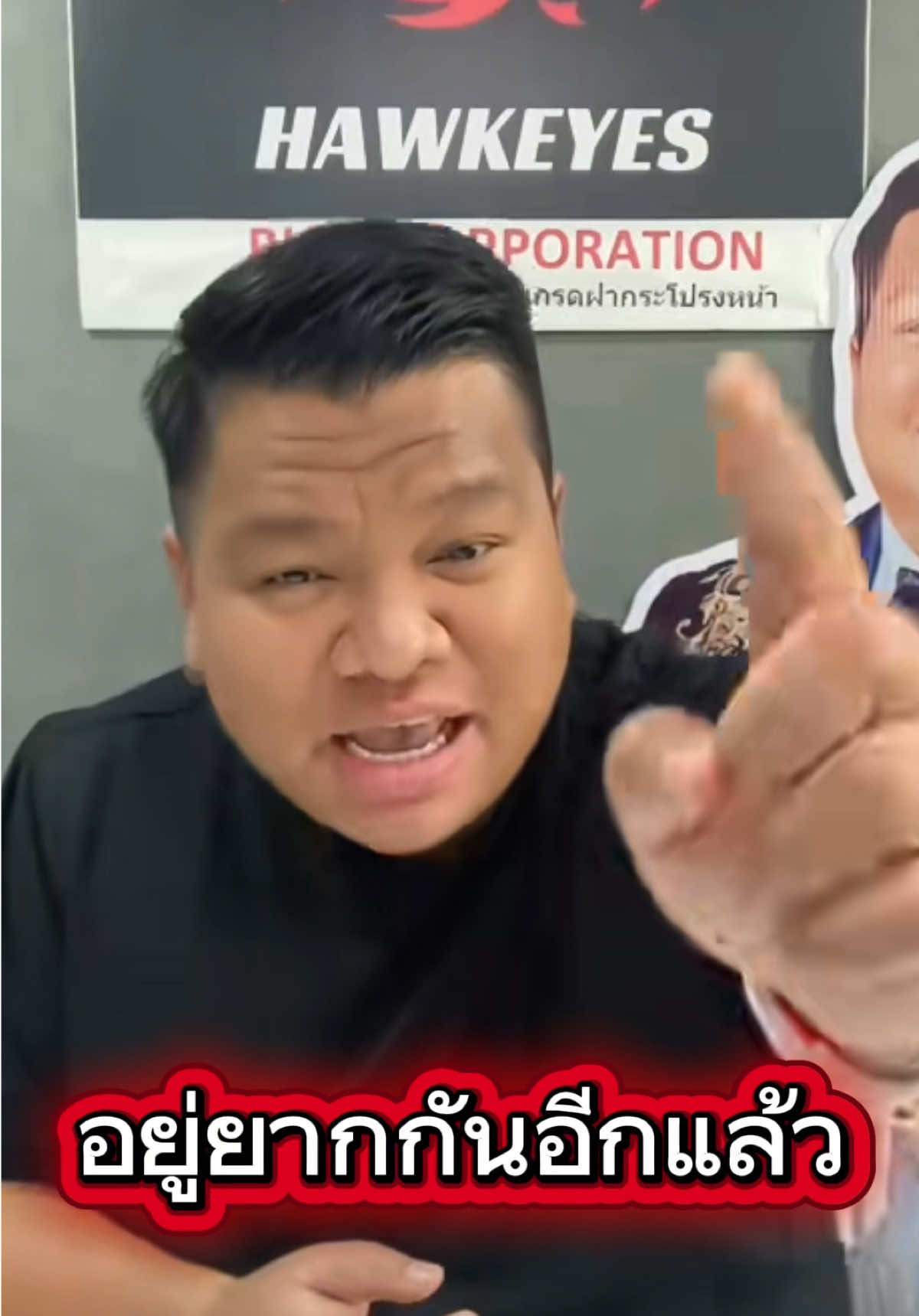 อยู่ยากกันอีกแล้ว #เฮียอั๋นประชาชื่น #เทรนด์วันนี้ 