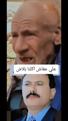 علي عبدلله صالح الشعب اليمني عفاش #اليمن #العراق#مصر#اليمن #الشعب_الصيني_ماله_حل😂😂 