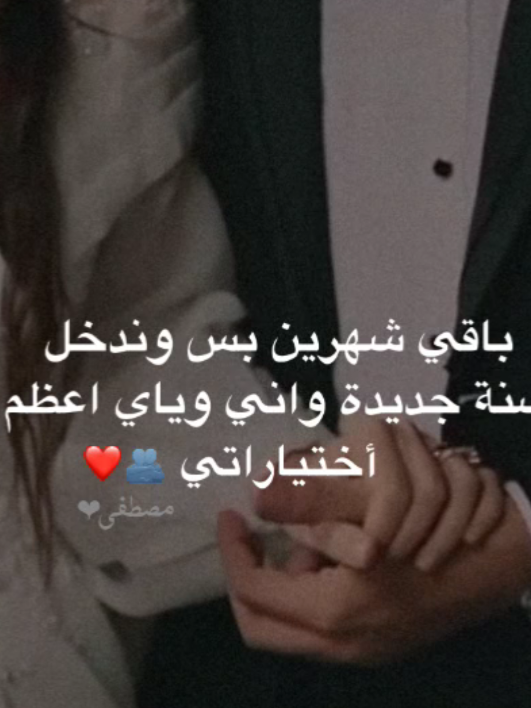 يا أعظم أختياراتي🫂❤️ . . . . . . . . #تصميم_فيديوهات🎶🎤🎬 #تصميمي #اكسبلور #حب 