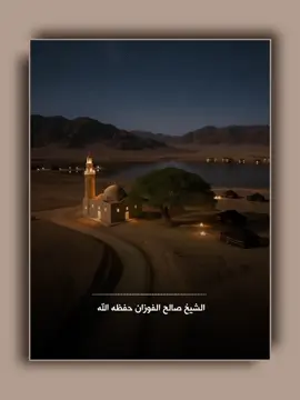 الشيخ صالح الفوزان حفظه الله.  موعظة بليغة #صالح_الفوزان #الفوزان #ai #ذكاء_اصطناعي #quran 