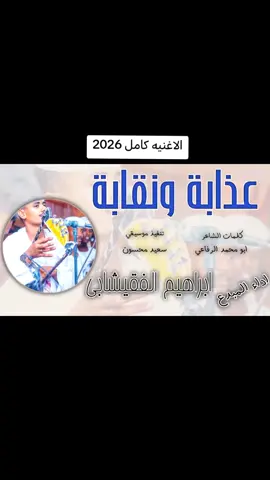 #جديد_2026  #رهيف_حبيبي_عذابة_ونقابة #الفنان_ابراهيم_الفقيشابي  @ابراهيم الفقيشابي ❤️  #عباس_ود_شعيت  #جاكم_الجديد_جخو_اكسبلوررررات 