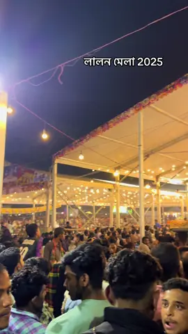 #লালন মেলা ২০২৫#foryou #viral #video #magur 