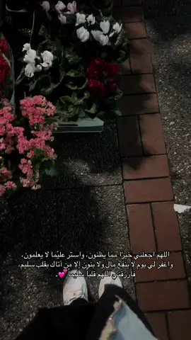 اللهم اجعلني خيرًا مما يظنون، واستر عليّما لا يعلمون، واغفر لي يوم لا ينفع مال ولا بنون إلا من أتاك بقلب سليم، فارزقني اللهم قلباً سليماً🫶🏻💕#مالي_خلق_احط_هاشتاقات🧢 #ازمير #حلوش #ويوم_وداعنا_فجراً_وما_اقساه_من_فجري 