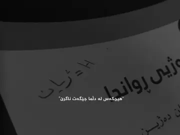 هیچکەس لە دڵما جێگەت ناگرێ🖤، #viral #rasty_lak #cl9x1suraaa #usatiktok🇺🇸 @TikTok 