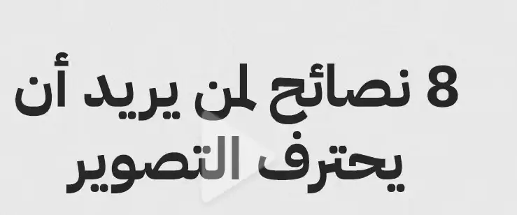 الصور ونصائح من حساب الممبدع بدر اطال الله في عمره .. مثل ماهو موضح أمامك وهذي الطرق ليس فقط في كيمرا أحترافية فحسب بل من خلال الهاتف أيضا والأهم يا أخواني الضوء حتي وإن كانت هااتف ومش أيفون فقط جلكسي أو هواوي أو نوكيا ركز في الضوء ومش اضاءات ومعدات محترفة في إضاءه تقدر تلاقيها في تيمو أو أضاءه كشاف #بوظبي #f #كيمرا#طرق احترافية في تصوير @saifalharethi @أمل لدعم ☑️ورفع الاكسبلور ☑️ @زايد الميسري @صالح الهاشمي #fyppppppppppppppppppppppp @حمد ناصر البلوشي 