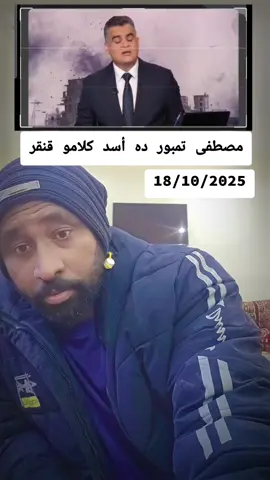 طمبور ده اكتر زول قيادي من اقليم دارفور وواعي ووطني غيور وكلامو واضح وبسيط وما بحب التفاق في الكلام وتكرار كل مره وهذا الرجل يدل على وطنيتو وشجاعتو وهمو على الوطن والمواطن وعلى إنهاء الحرب  واقولك استاذ مصطفى طمبور قدام بس  ونحنا معاك✌️✌️✌️ #القوات_المسلحة_السودانية #مشاهير_السودان #نهرالنيل_الدامر_عطبره_شندي_بربر #القضارف_كسلا_بورسودان #ماكس_ابودروسي_البل_يشمل_الجميع 