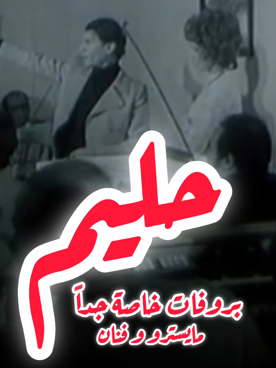 خاص جداً| بروفات خاصة للعندليب عبد الحليم حافظ مع الفرقو في الإستوديو 📻