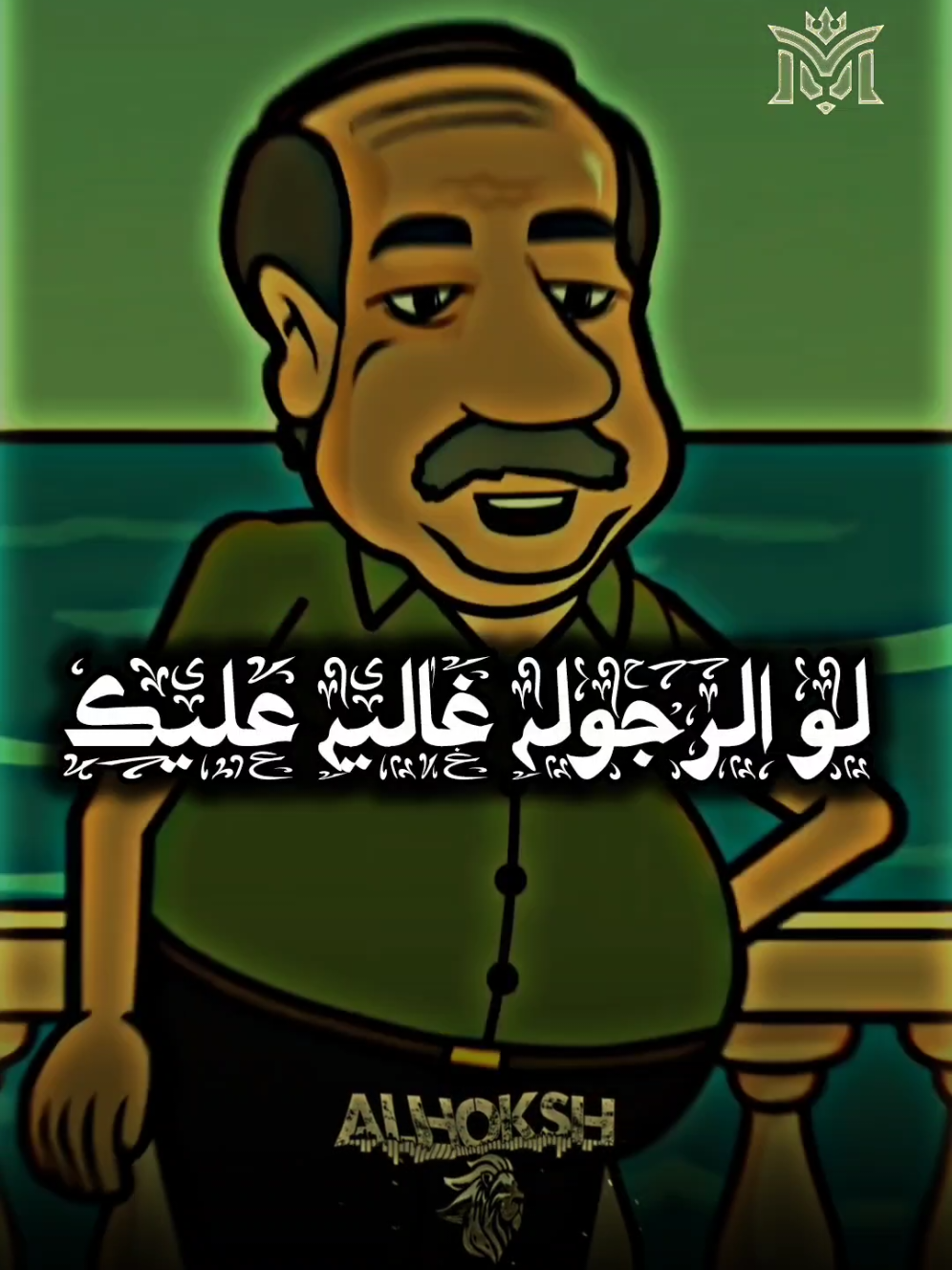 ابعتها للعصفوره 🤣😎🤣 🎭 #تريند #الحوكش🎭  #تصميم_فيديوهات🎶🎤🎬  #كينج_الهيبه #مملكه_الكينج👑 