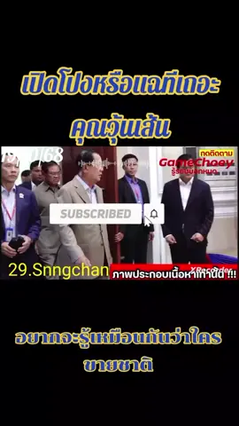 #แฉทีเถอะวุ้นเส้นลำคาญนักการเมืองไทยมากสุดๆ 