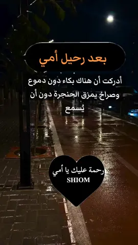 #كسرني_غايبك_يا_أمي🖤🥹 