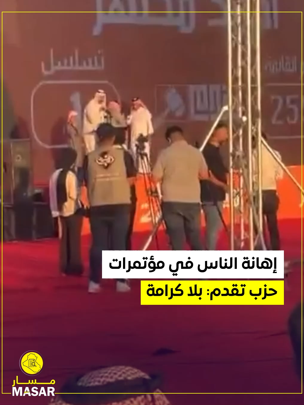 إهانة الناس في مؤتمرات حزب تقدم: بلا كرامة