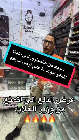 عرض الدلع الي اتمنع من وزيرالعلابة ابوكندة عروض_محل_كنده_ستور #ساعات_فخمه #ساعات_رجالية #foryoupage #foryou #fyp 