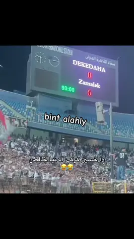 بعد ماقفل النادي 😂😂#الاهلي_حياتنا #الاهلي_عشق_لا_ينتهي🦅❤🔥 #الاهلي_بطل_افريقيا #الاهلي_نادي_القرن #الاهلي_فوق_الجميع🦅 #يلا_يا_أهلى #fyppppppppppppppppppppppp #football #fypage #♥️🦅♥️🦅♥️🦅♥️🦅♥️🦅♥️🦅♥️🦅♥️🦅♥️🦅♥️🦅♥️🦅 