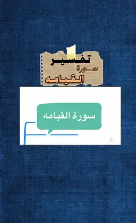 تفسير سورة القيامه تفسير قران #‏tiktok #مقاطع_دينيه  #اكسبلور  #معلومات   #قران #الاسلام    