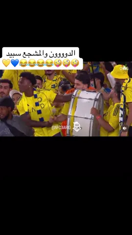 #سبيد_الدووون #العالمي💛👏🏼👏🏼👏🏼 #النصر💛💛العالمي💛💛💛💛 