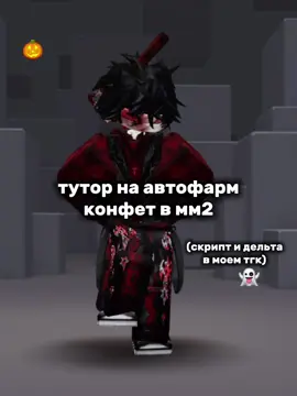 тутор на автофарм конфет в мм2🎃 ТГК В ШАПКЕ ПРОФИЛЯ❗️ #мм2роблокс #дельта #скрипт #мм2автофарм #автофармконфет 