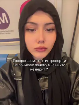 Честно я интроверт ! #fyp #интроверт #мем #жиза #justintimberlake 