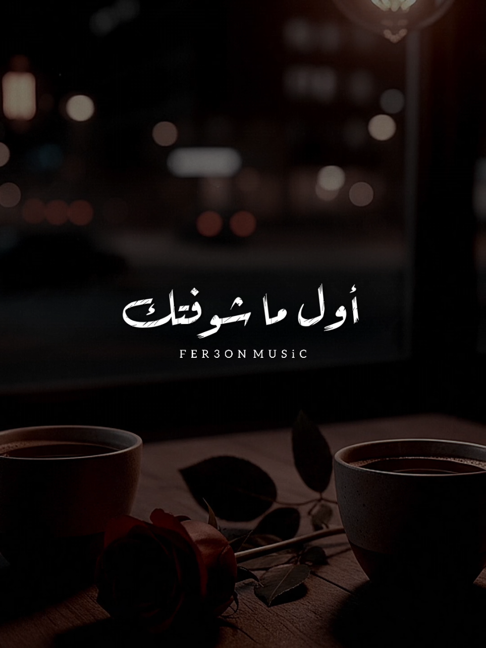 أول ماشوفتك 🤎 !          @احمد حاتم - Ahmed Hatem           #اخر_فرعون_ع_الارض  #احمد_حاتم #foryou  #رومانسي #foryoupage 